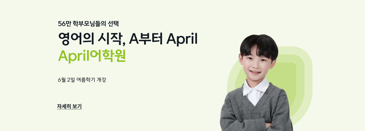 에이프릴 - 6/2 여름학기 개강