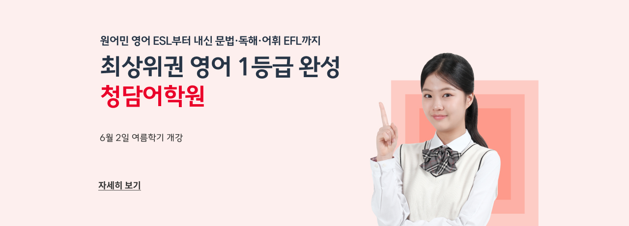 청담어학원 여름학기 개강 모집
